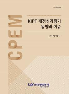 KIPF 재정성과평가 동향과 이슈 2016년 하반기 cover image